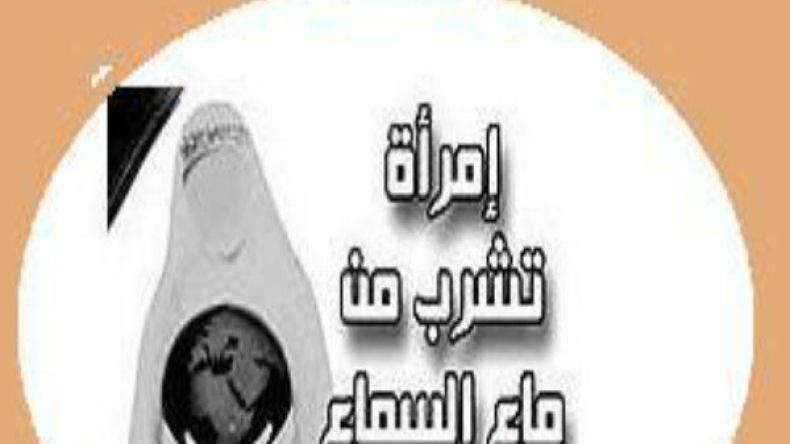 أم شريك الأنصارية.. الصحابية التي رواها الله من ماء السماء