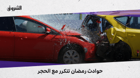 حوادث رمضان تتكرر مع الحجر