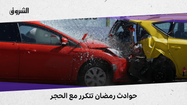 حوادث رمضان تتكرر مع الحجر