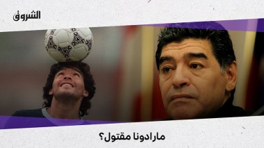 عائلة مارادونا تفجر مفاجأة بخصوص ملابسات الوفاة