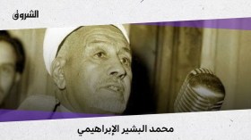 الشيخ البشير الإبراهيمي ليس مجرد علم أو عالم