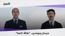 ديستان وبومدين.. “علاقة خاصة”