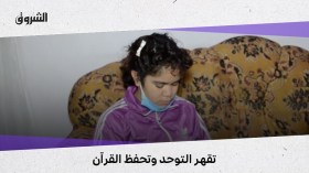 قصة لينا التي قهرت التوحد وحفظت القرآن الكريم