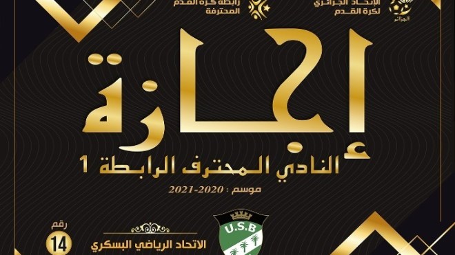 الفاف تبدأ منح إجازات فرق الرابطة الأولى لموسم 2020-2021
