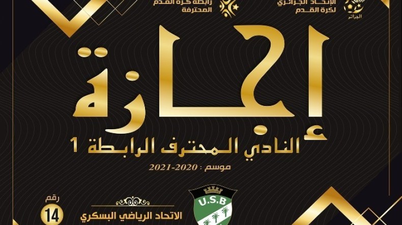 الفاف تبدأ منح إجازات فرق الرابطة الأولى لموسم 2020-2021