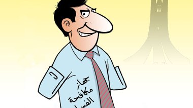 جهاز مكافحة الفساد!