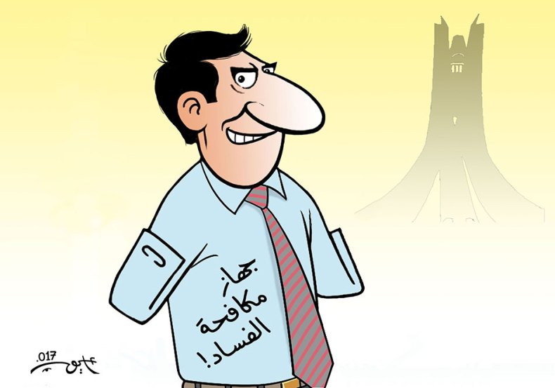 جهاز مكافحة الفساد!