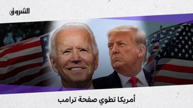 أمريكا تطوي صفحة ترامب