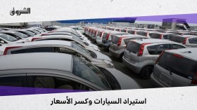 استيراد السيارات وكسر الأسعار