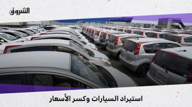 استيراد السيارات وكسر الأسعار