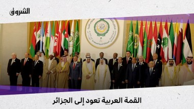 القمة العربية تعود إلى الجزائر