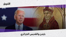 بايدن والقديس الجزائري