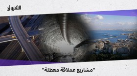 مشاريع عملاقة معطلة