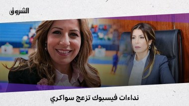 نداءات فيسبوك تزعج سواكري