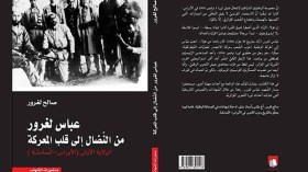 كتاب جديد حول عباس لغرور.. من النضال إلى قلب المعركة