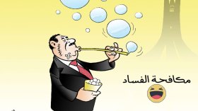 مكافحة الفساد