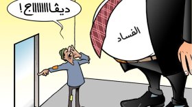 محاربة الفساد