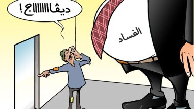 محاربة الفساد