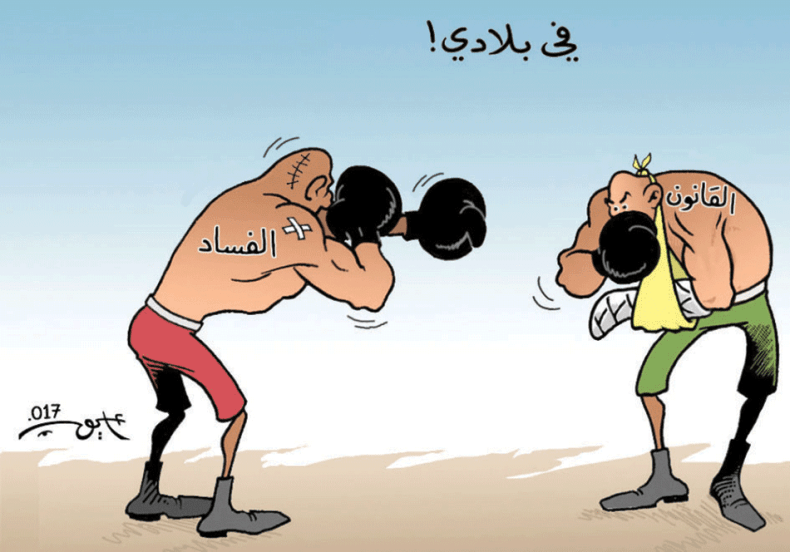 القانون والفساد!