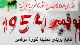 وزارتا البريد والمجاهدين تصدران طابعا بريديا تخليدا لفاتح نوفمبر