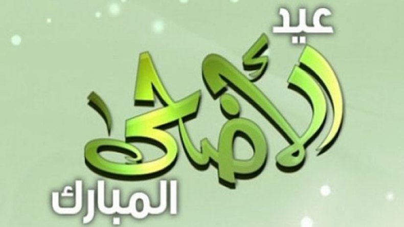 الاثنين 12 سبتمبر أول أيام عيد الأضحى