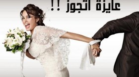 عندما تكون الفتاة سبب العنوسة!