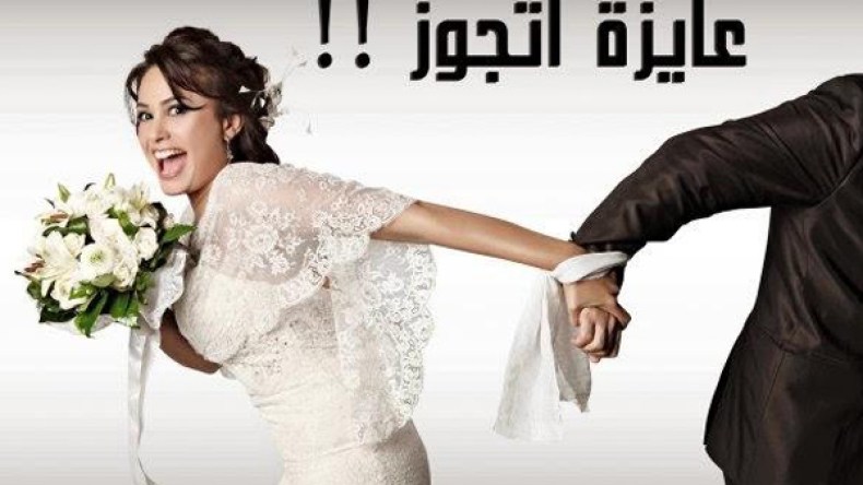 عندما تكون الفتاة سبب العنوسة!