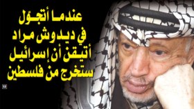 أبو عمار كان يزور الجزائر كلما ضاقت به الدنيا أو فقد الأمل