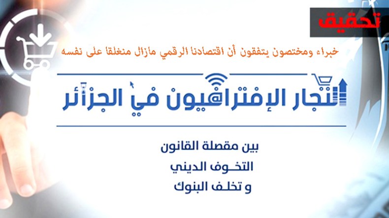 التجار الافتراضيون في الجزائر.. بين مقصلة القانون والتخوف الديني وتخلف البنوك