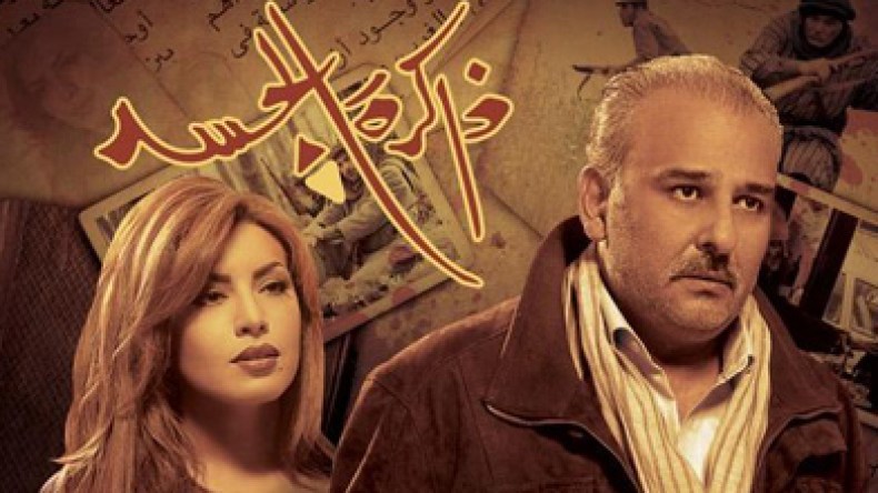 موقع إسرائيلي يسرق مسلسل ذاكرة الجسد