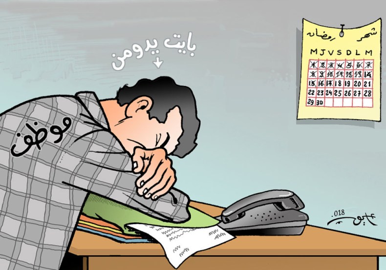 الموظف في رمضان