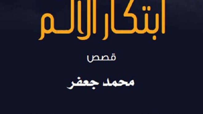“ابتكار الألم” لمحمد جعفر تمثل الجزائر