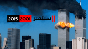 11 سبتمبر.. هجوم إرهابي أم مؤامرة ؟