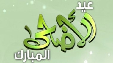 Lundi 12 septembre premier jour de l’Aïd El Adha