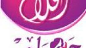 شروطكم كثيرة وشرطها واحد!