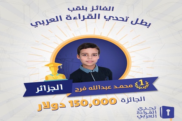 Le génie Mohamed Djeloud remporte « champion 2016 de Arab reading challenge »