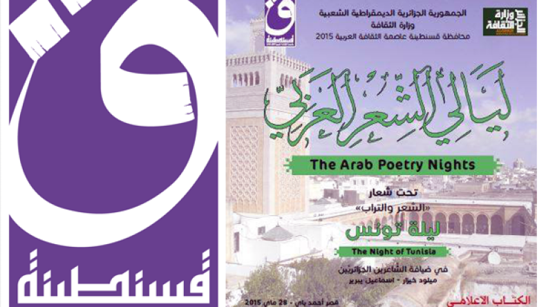 شعراء تونس “الخضراء”.. الثورة والحلم في مسرح قسنطينة