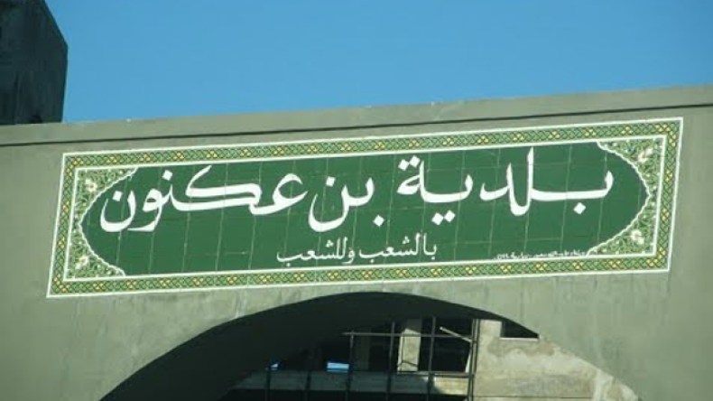 تحويل المساحات غير المستغلة لبن عكنون إلى شارع تجاري