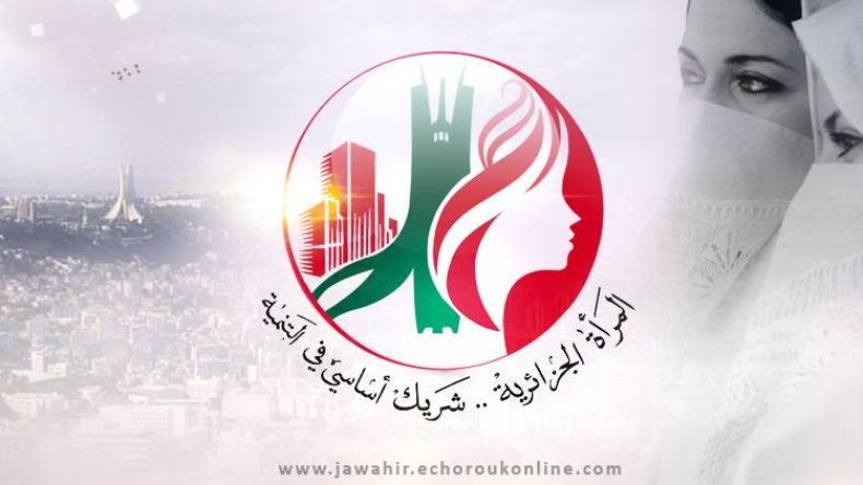 المرأة الجزائرية.. شريك أساسي في التنمية