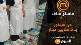 نهائي “ماستر شاف 2” الليلة.. فقط وحصريا على شاشة “الشروقTV”