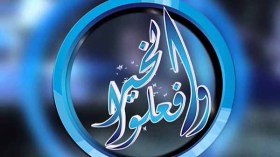 “وافعلوا الخير” يُعيد الحياة إلى عائلة “عمّي محمد” وبناته الكفيفات بأُمّ البواقي!