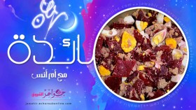 طاجين الجلبانة بكريات الدجاج، كيك التونة، صبيعات الجبن، سلطة الشمندر بالذرة والتونة