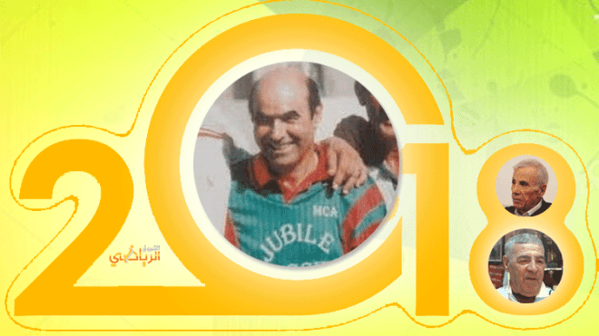 لالماس وبن فرحات وصلاح وآخرون.. نجوم بارزة غادرتنا في 2018