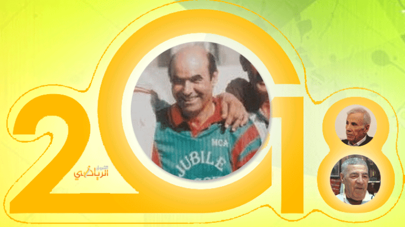 لالماس وبن فرحات وصلاح وآخرون.. نجوم بارزة غادرتنا في 2018