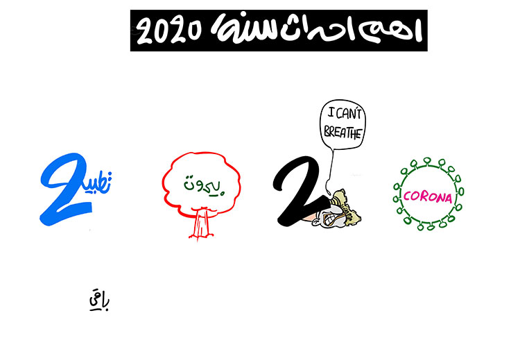 أهم أحداث سنة 2020