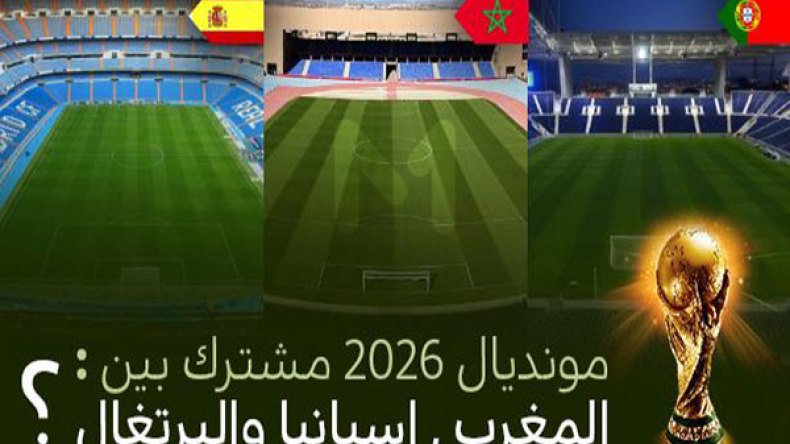 مونديال مغربي إسباني برتغالي؟