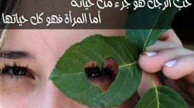 الحب عند المرأة والرجل.. تعرفي على الفرق من أقوالهم؟