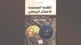 كتاب جديد يؤرخ للمقاومة النوميدية للاحتلال الروماني