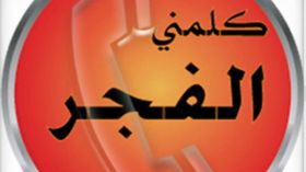 كلمني الفجر.. بداية التغيير!