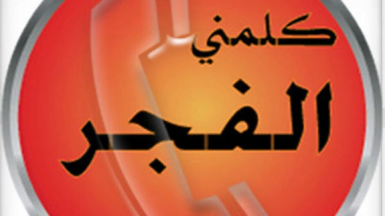 كلمني الفجر.. بداية التغيير!